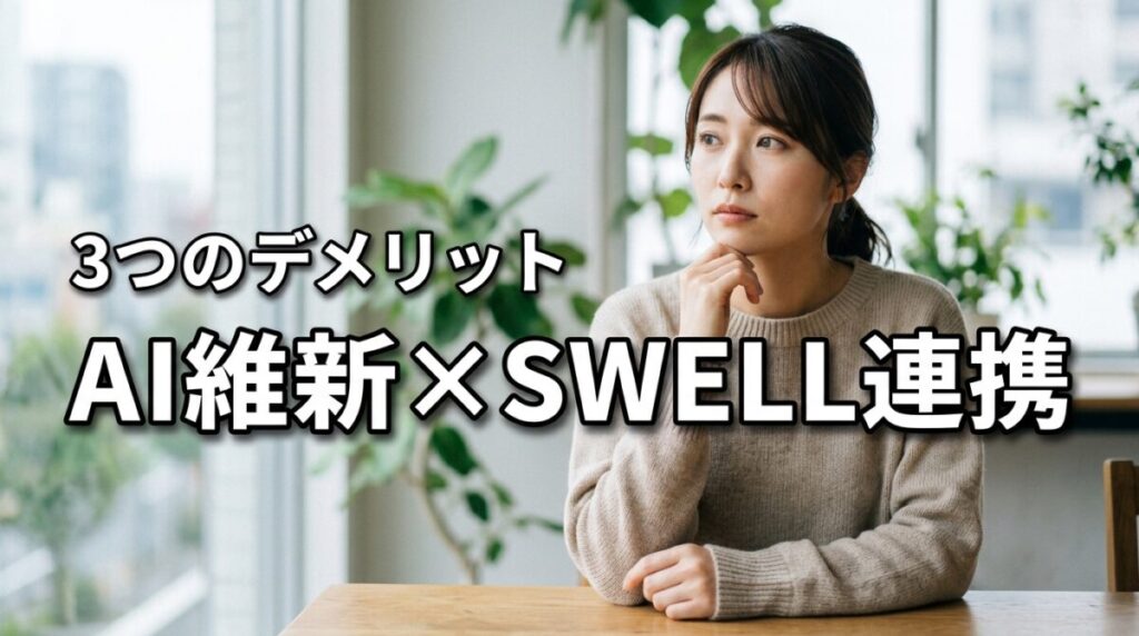 AI維新WriterとSWELLの連携で後悔しない！知るべき3つのデメリット