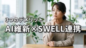 AI維新WriterとSWELLの連携で後悔しない！知るべき3つのデメリット