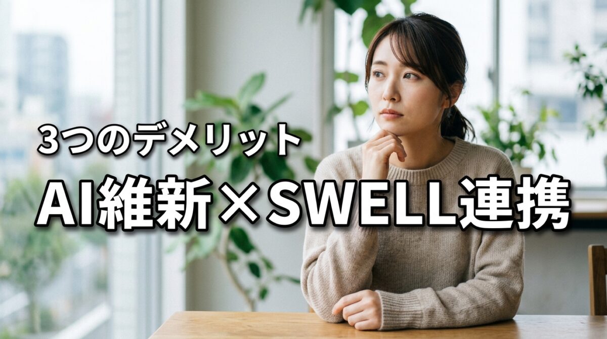 AI維新WriterとSWELLの連携で後悔しない！知るべき3つのデメリット