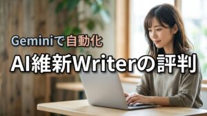 AI維新Writerの評判とGemini APIの設定！ブログ自動化の方法