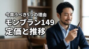 モンブラン 149の2026年定価は？値上げ推移と今買うべき5つのメリット