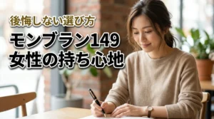 モンブラン 149は女性に大きすぎる？実際の持ちやすさや後悔しない選び方を解説