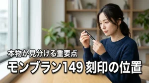 モンブラン149のシリアルナンバー刻印位置がない？本物か見分けるための重要ポイント