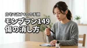 モンブラン149のキャップの傷の消し方！自宅でできる4つの手順と5つの道具