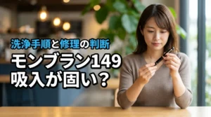 モンブラン 149のピストン吸入が固い悩みを解決！洗浄の手順や修理の判断基準