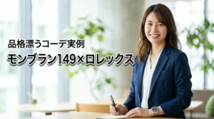 モンブラン149とロレックスの相性は抜群！品格を高めるビジネスコーデ実例集