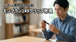 【公式vs専門店】モンブラン149の曲がったクリップの直し方と修理費用を公開