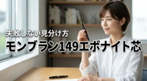 モンブラン 149のエボナイト芯が持つ魅力とメリット！失敗しない個体の見分け方