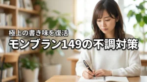 モンブラン 149の書き始めにインクが出ない悩みを解決！極上の書き味に戻す対策