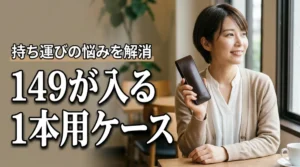 モンブラン149が入らない悩み解決!持ち運びに最適な1本用ケースのおすすめを紹介