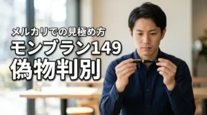 知らないと損！メルカリでモンブラン149の偽物を掴まないための判別ポイント