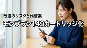 モンブラン149でカートリッジを使いたい!改造の可否と後悔しない代替案を紹介