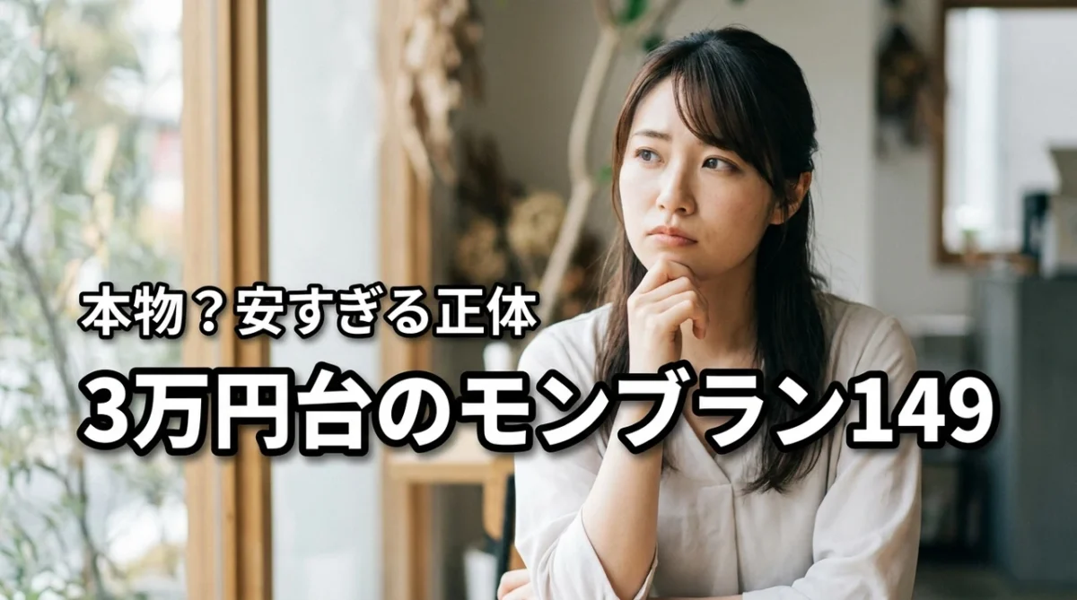 【警告】モンブラン149の中古3万円台は本物？安すぎる理由と格安品の正体