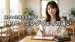 モンブラン149とヘミングウェイの違いを8項目で比較!魅力や仕様の差を知ろう