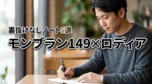 モンブラン 149とロディアの紙の相性は？裏抜けせずに快適に書けるノート5選
