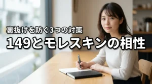 モンブラン 149とモレスキンの相性は？裏抜けを防ぐ3つの対策で書き心地を改善