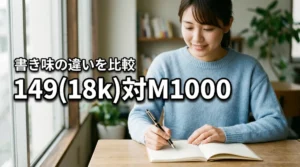 モンブラン149のペン先18k vs ペリカンM1000の違いは?書き味を比較