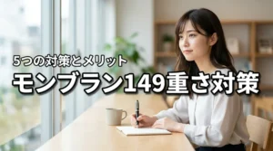モンブラン149の重さで手が疲れる?疲労を軽減する5つの対策とメリットを解説