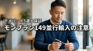 モンブラン149の並行輸入品は安い？デメリット5選と保証の注意点を徹底調査