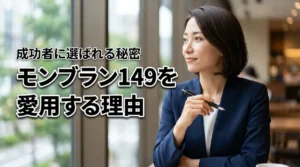 【成功者の証】モンブラン149を愛用する理由。歴史に名を刻む逸品が選ばれる秘密