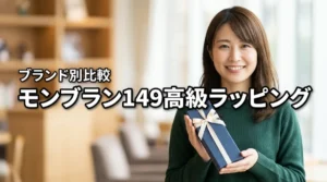 モンブラン 149の高級ラッピングはどこが最適?brand別に贈答用オプションを比較