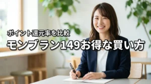 モンブラン 149のポイント還元お得な買い方6選!還元率を徹底比較