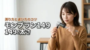 モンブラン149の軸の太さは何mm?簡単な測り方と知らないと損する選び方