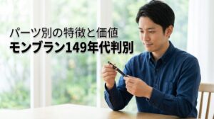モンブラン149ヴィンテージの年代判別の正解！パーツごとの特徴と価値を見極める