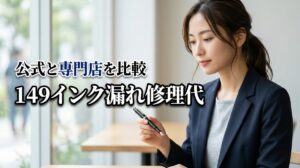 モンブラン149のインク漏れ修理代の目安は？公式と専門店2通りの費用を比較