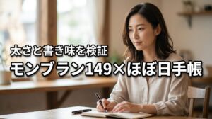 モンブラン 149はほぼ日手帳に太すぎる？手帳用としての相性や書き味を徹底検証
