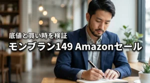 モンブラン149はAmazonセール2026で安くなる？過去最安値と買い時を検証