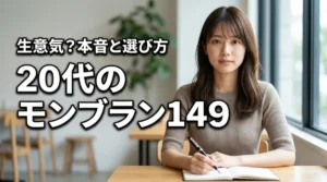 20代がモンブラン149を持つのは生意気と思われる？本音と賢い選び方