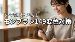 モンブラン149のホワイトスターが変色する原因は?安全なクリーニングと予防法