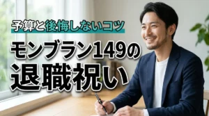 モンブラン149の退職祝い予算はいくら?相場と選び方で後悔しない贈り方
