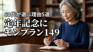 定年記念にモンブラン149を選ぶ5つの理由|60代からの所有価値を徹底解説
