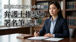 弁護士が選ぶ署名筆記具の正解|モンブラン149が贈答品に最適な3つの理由