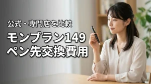 【2026年最新】モンブラン149のペン先交換費用を公式・専門店別に徹底比較