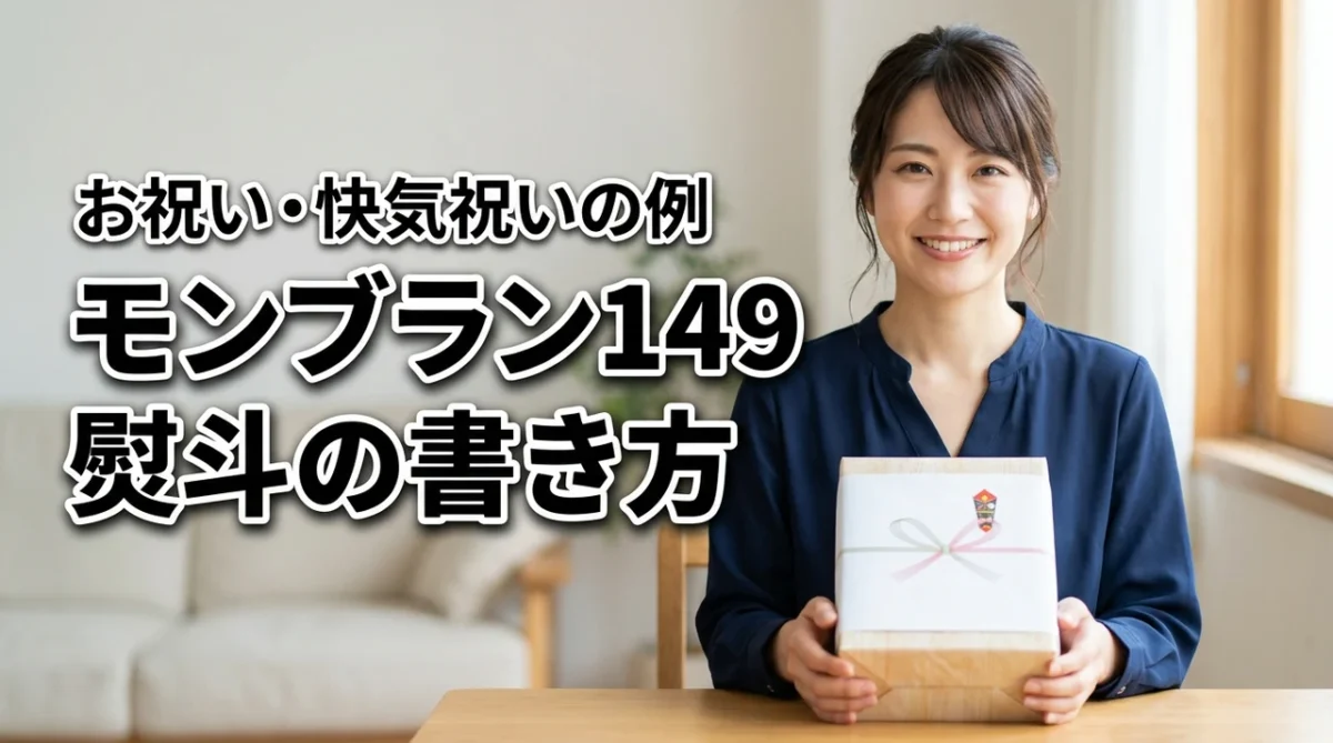 モンブラン149贈答用の熨斗書き方で迷わない！お祝い・快気祝い別の正解とQ&A