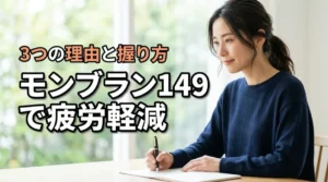 モンブラン149で長時間疲労を軽減する3つの理由と手の大きさ別の握り方
