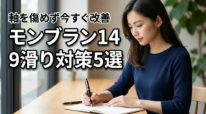 モンブラン149のグリップが滑る原因と今すぐできる対策5選!軸は傷めずに解決