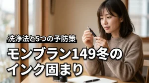 モンブラン149は冬場にインクが固まりやすい?自分で直す洗浄手順と5つの予防策