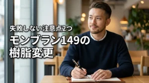 モンブラン149現行の樹脂変更2026で何が変わった？知らないと失敗する2つの注意点