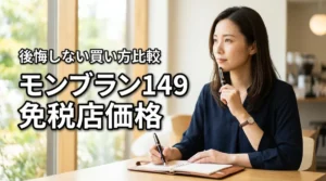 モンブラン149は免税店でいくら？2026年価格と後悔しない買い方を徹底比較