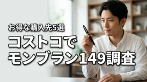 コストコでモンブラン149は販売してる？調査結果とお得な購入先5選